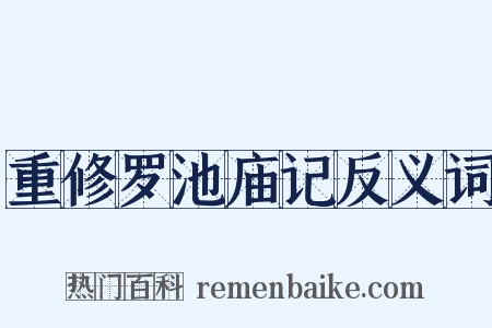 重修罗池庙记反义词是什么意思的图片